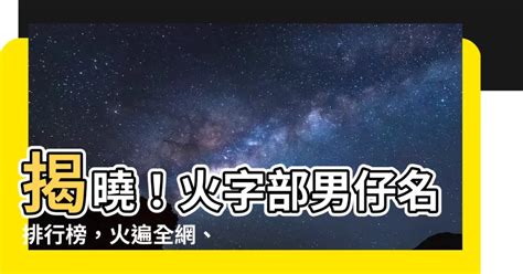 火字部男仔名|火字旁的男孩名字 火字旁100分男孩名字大全